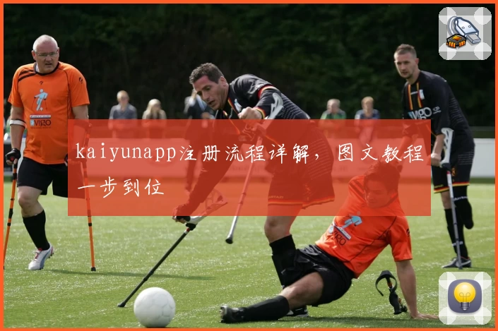 kaiyunapp注册流程详解，图文教程一步到位