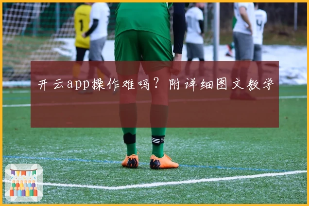 开云app操作难吗？附详细图文教学