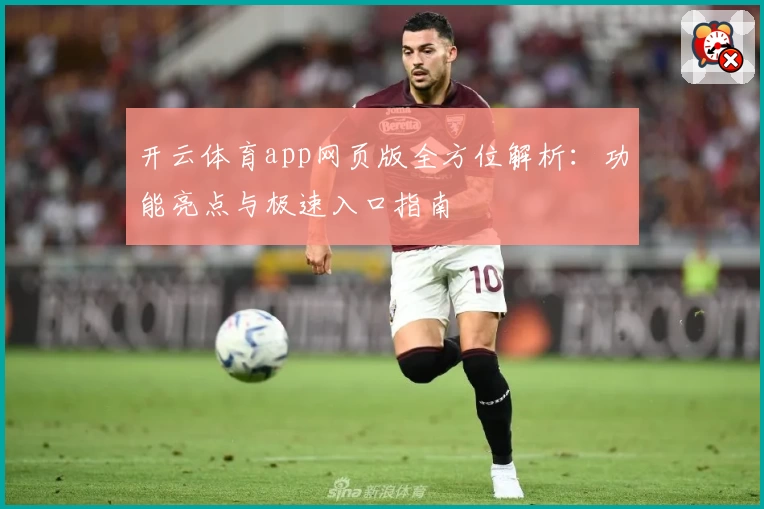 开云体育app网页版全方位解析：功能亮点与极速入口指南