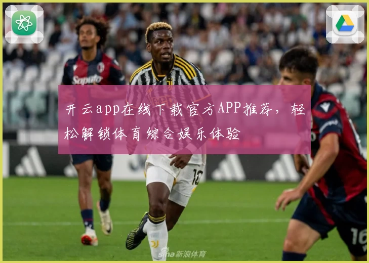 开云app在线下载官方APP推荐，轻松解锁体育综合娱乐体验