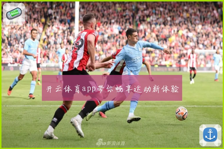 开云体育app带你畅享运动新体验