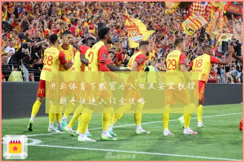 开云体育下载官方入口及安装教程，新手快速入门全攻略