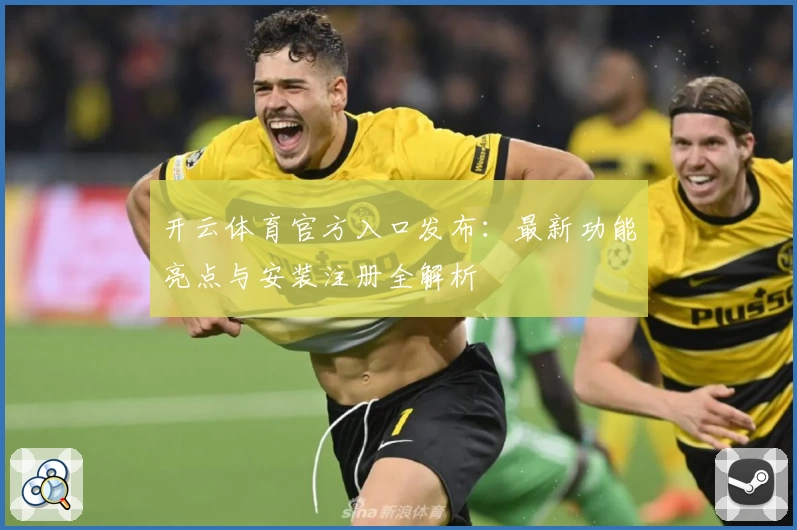开云体育官方入口发布：最新功能亮点与安装注册全解析