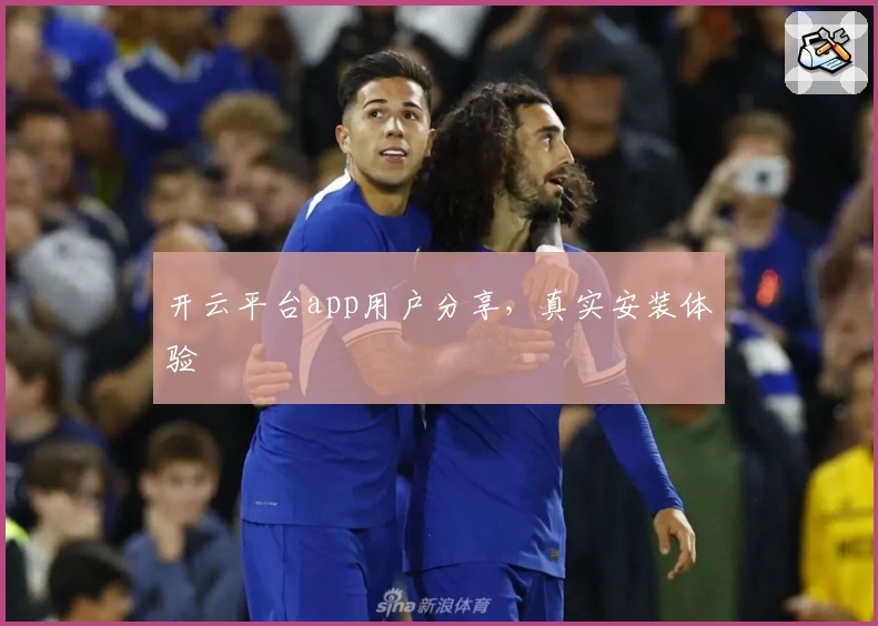开云平台app用户分享，真实安装体验