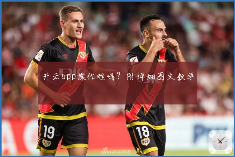 开云app操作难吗？附详细图文教学