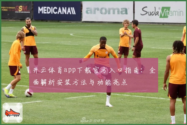 开云体育app下载官方入口指南：全面解析安装方法与功能亮点