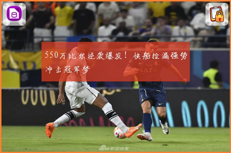 550万比尔逆袭爆发！快船捡漏强势冲击冠军梦