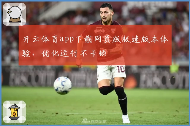 开云体育app下载网页版极速版本体验，优化运行不卡顿