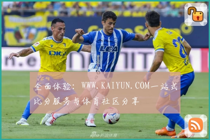 全面体验：WWW.KAIYUN.COM一站式比分服务与体育社区分享