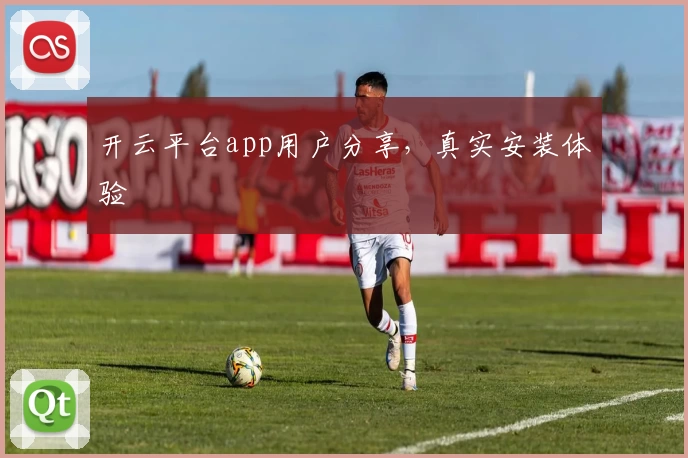 开云平台app用户分享，真实安装体验