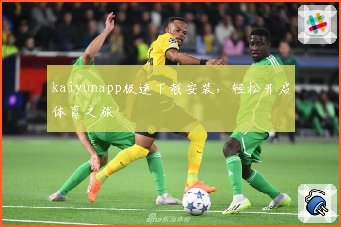 kaiyunapp极速下载安装，轻松开启体育之旅