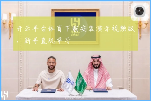 开云平台体育下载安装演示视频版，新手直观学习