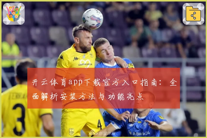 开云体育app下载官方入口指南:全面解析安装方法与功能亮点