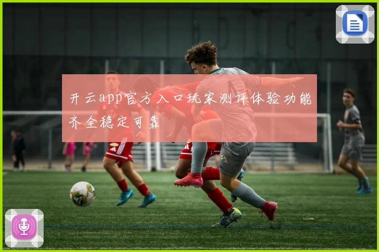开云app官方入口玩家测评体验功能齐全稳定可靠