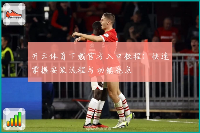 开云体育下载官方入口教程：快速掌握安装流程与功能亮点
