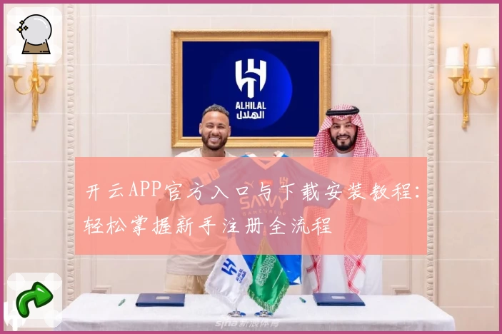 开云APP官方入口与下载安装教程：轻松掌握新手注册全流程